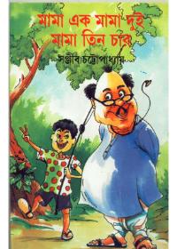 মামা এক মামা দুই মামা তিন চার