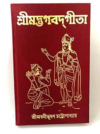শ্রীমদ্ভগবাদ গীতা