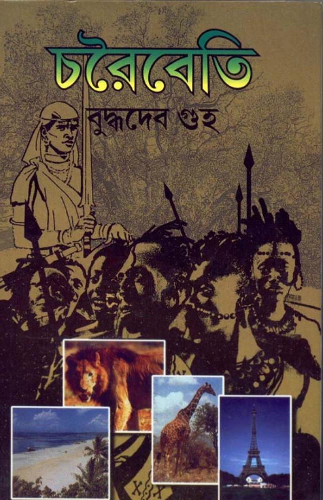 চরৈবেতি
