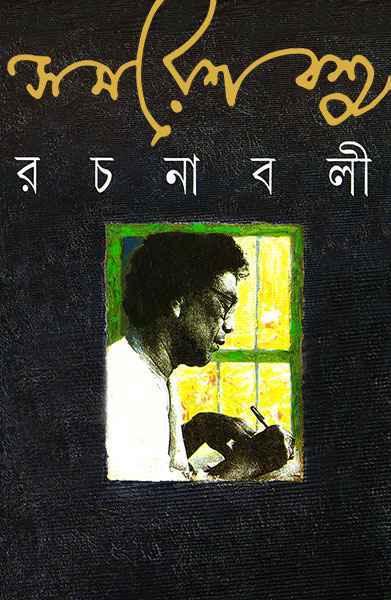 সমরেশ বসু রচনাবলী ৬