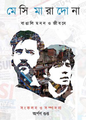 মেসি-মারাদোনা