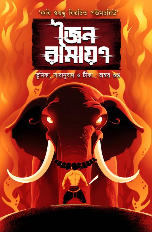 জৈন রামায়ণ