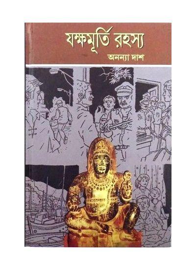 যক্ষমূর্তি রহস্য