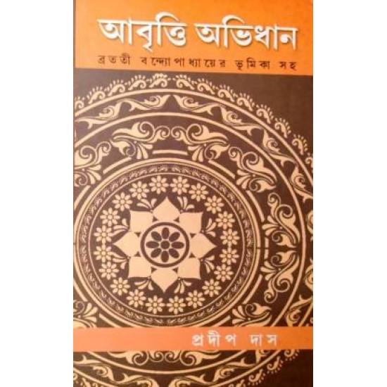 আবৃত্তি অভিধান