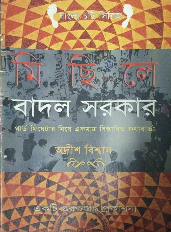 বাদল সরকার