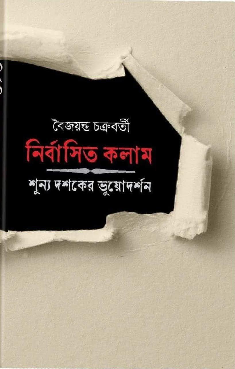 নির্বাসিত কলাম: শূন্য দশকের ভূয়োদর্শন