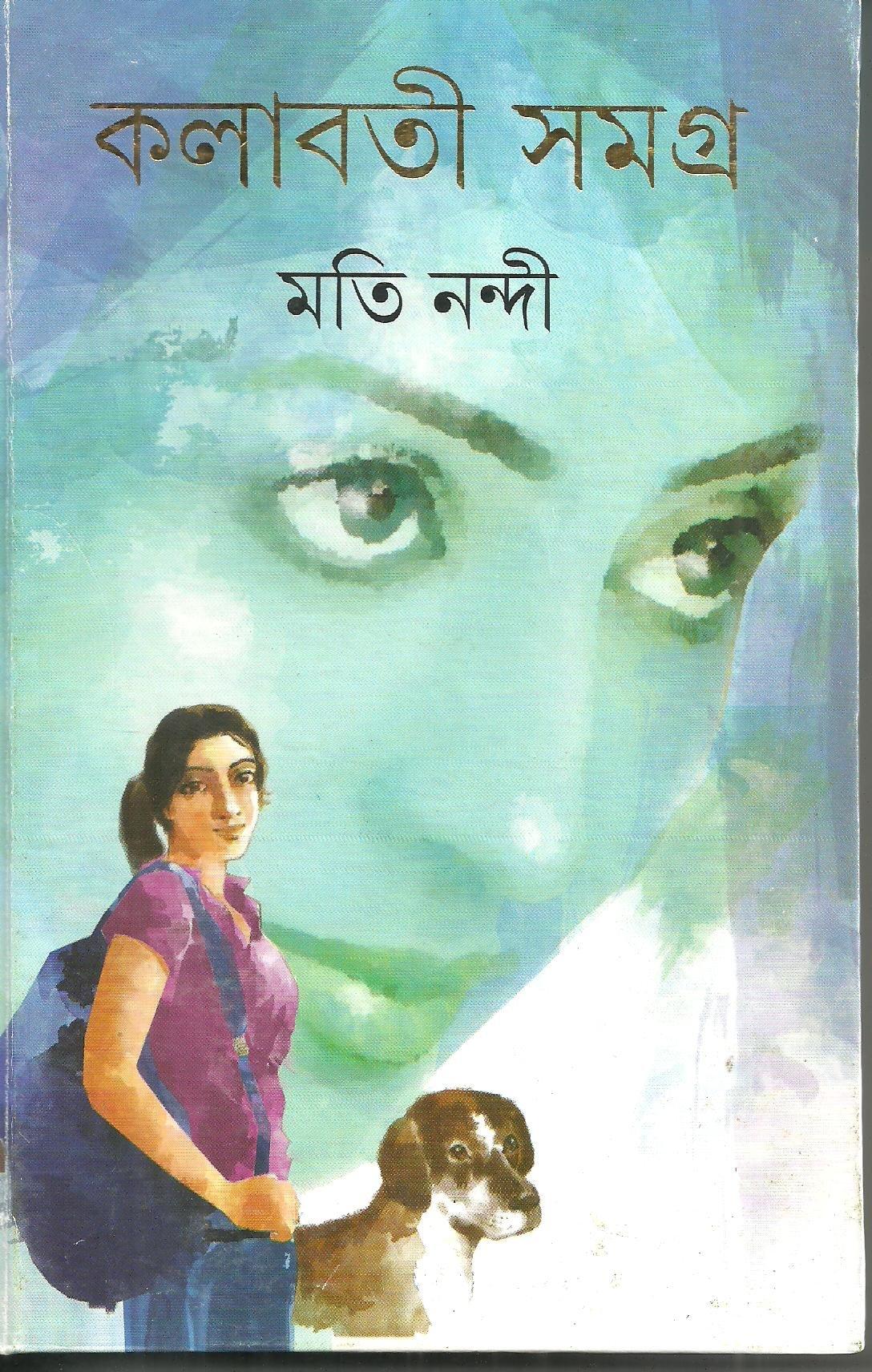 কলাবতী সমগ্র