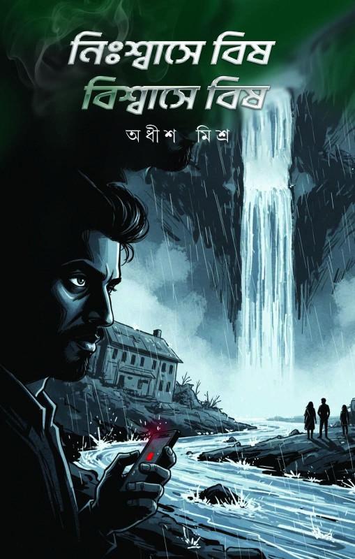 নিঃশ্বাসে বিষ বিশ্বাসে বিষ