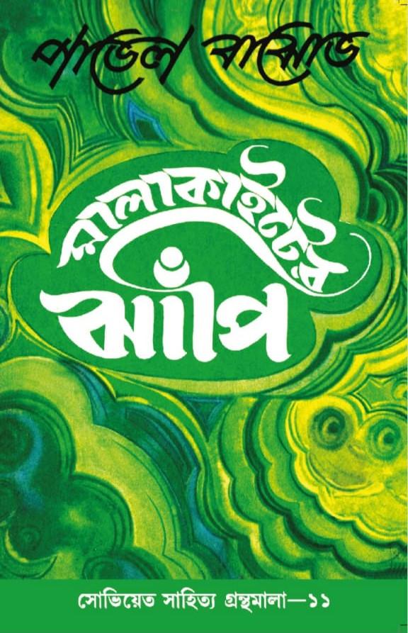 মালাকাইটের ঝাঁপি