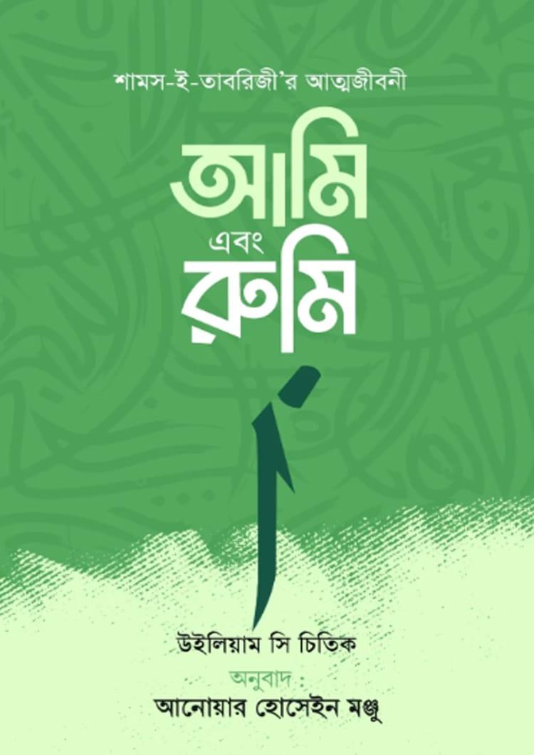 আমি এবং রুমি