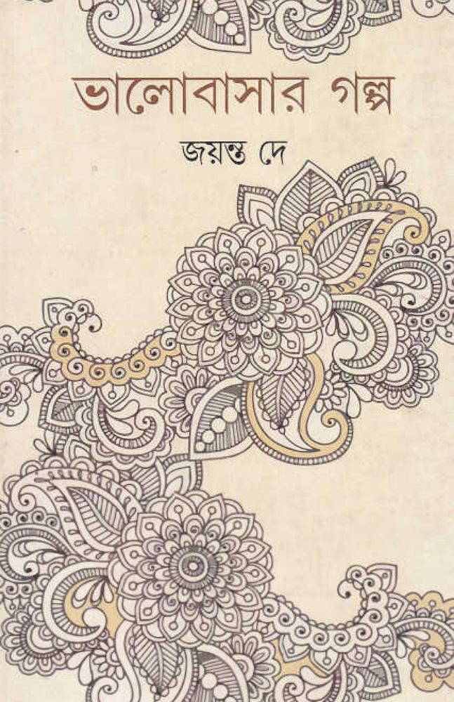 ভালোবাসার গল্প - জয়ন্ত দে