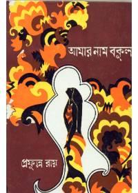 আমার নাম বকুল