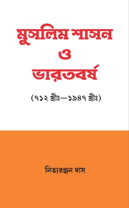 মুসলিম শাসন ও ভারতবর্ষ