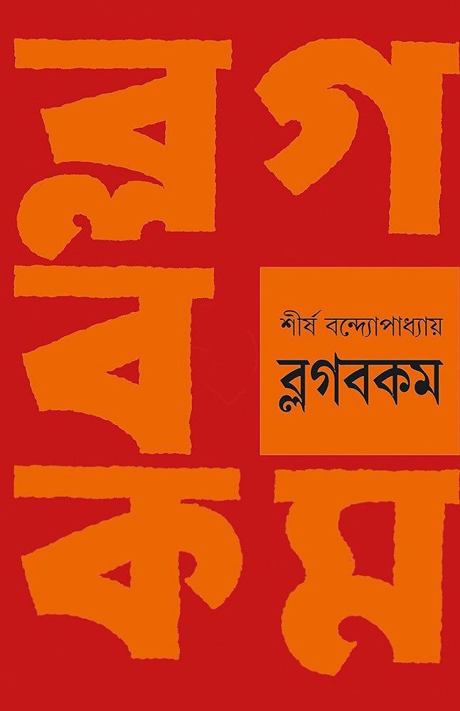 ব্লগবকম