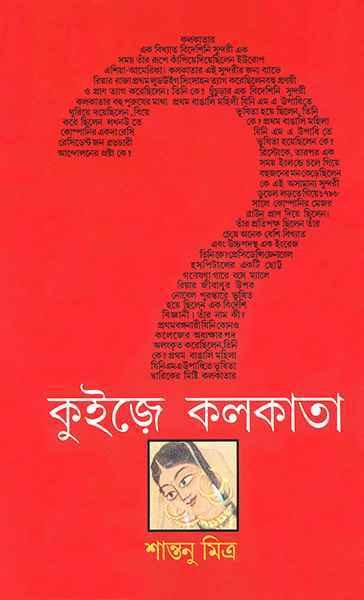 কুইজে কলকাতা (প্রিন্ট আউট)