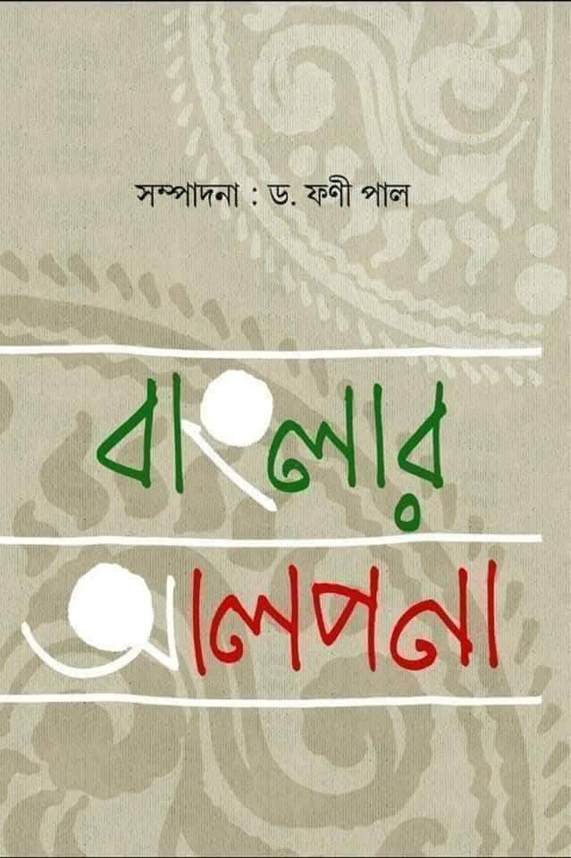 বাংলার আলপনা