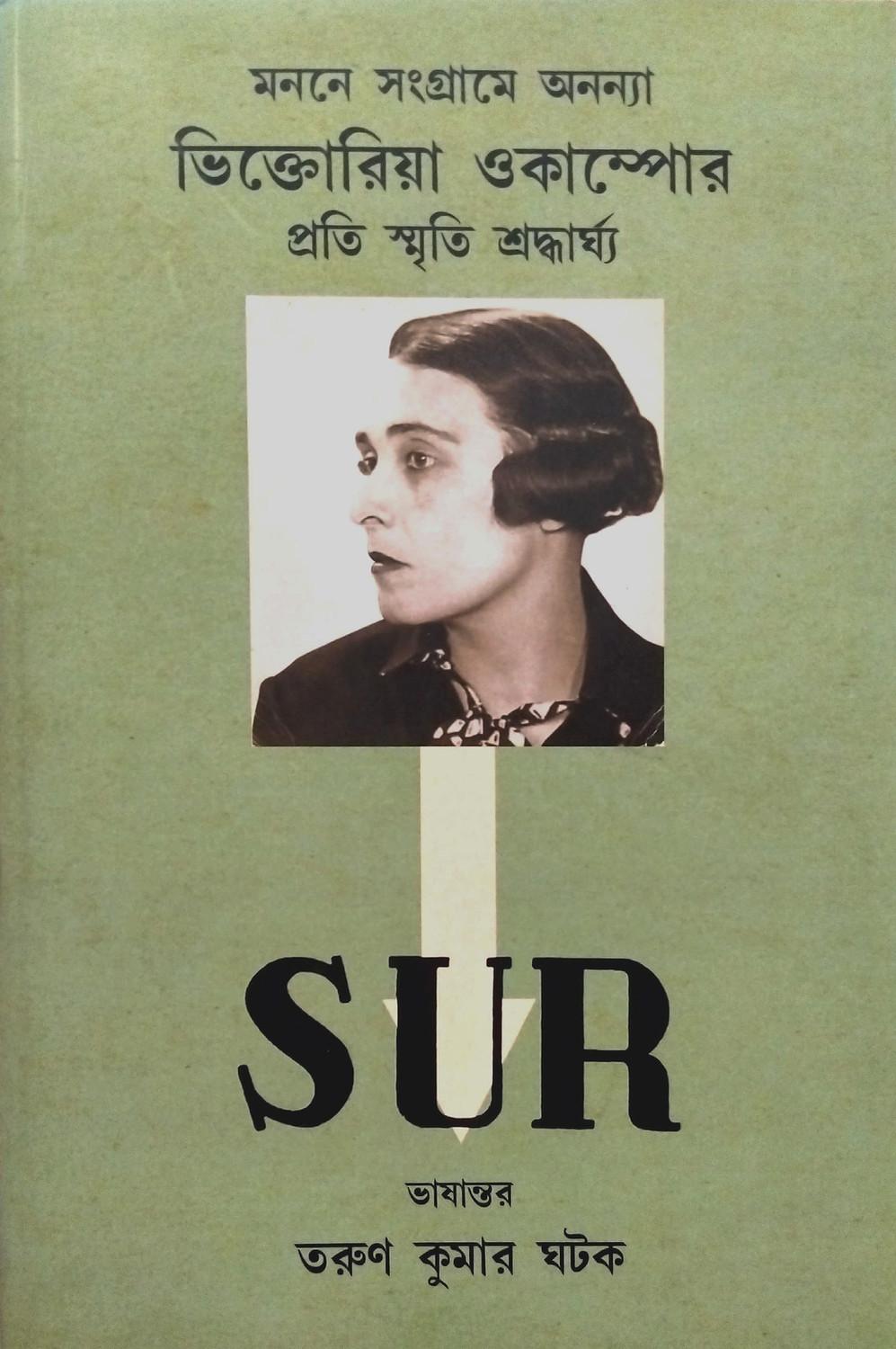 মননে সংগ্রামে অনন্যা: ভিক্তোরিয়া ওকাম্পোর প্রতি স্মৃতি শ্রদ্ধার্ঘ্য