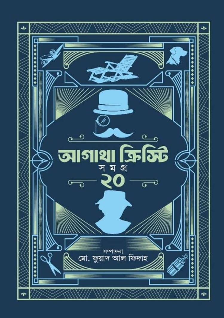 আগাথা ক্রিস্টি সমগ্র ২০
