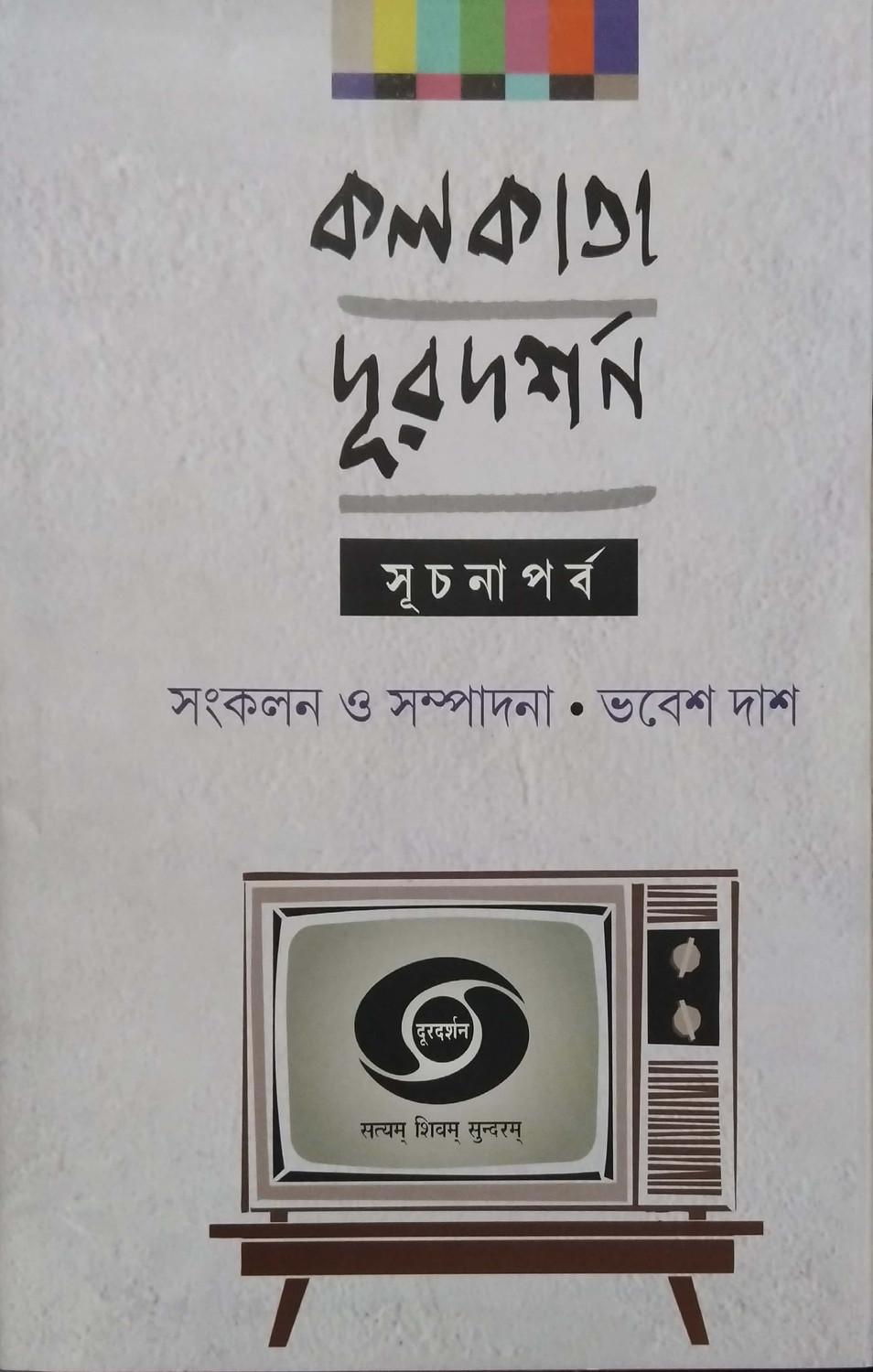 কলকাতার দূরদর্শন:সূচনা পর্ব