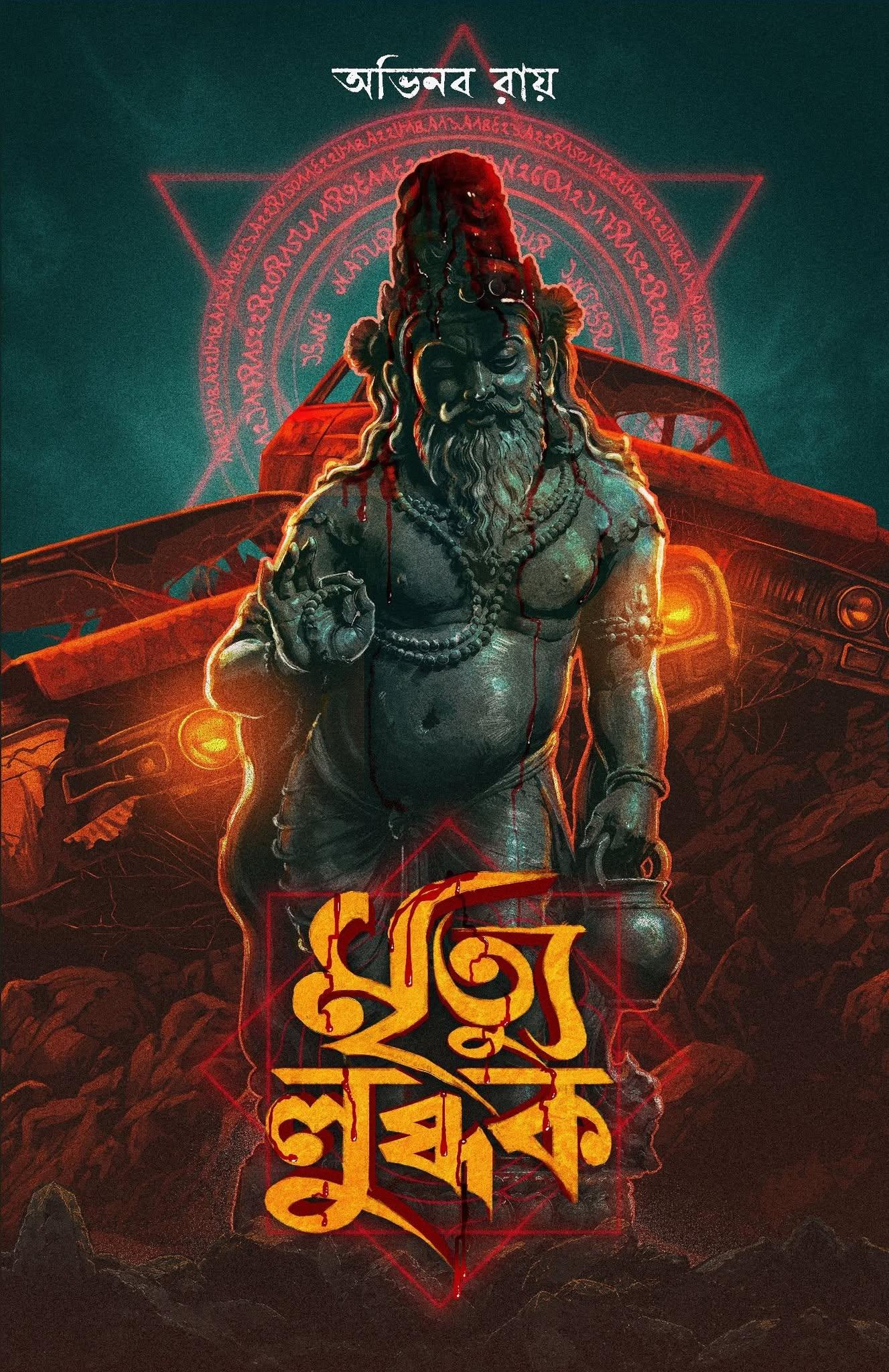 মৃত্যু-লুব্ধক