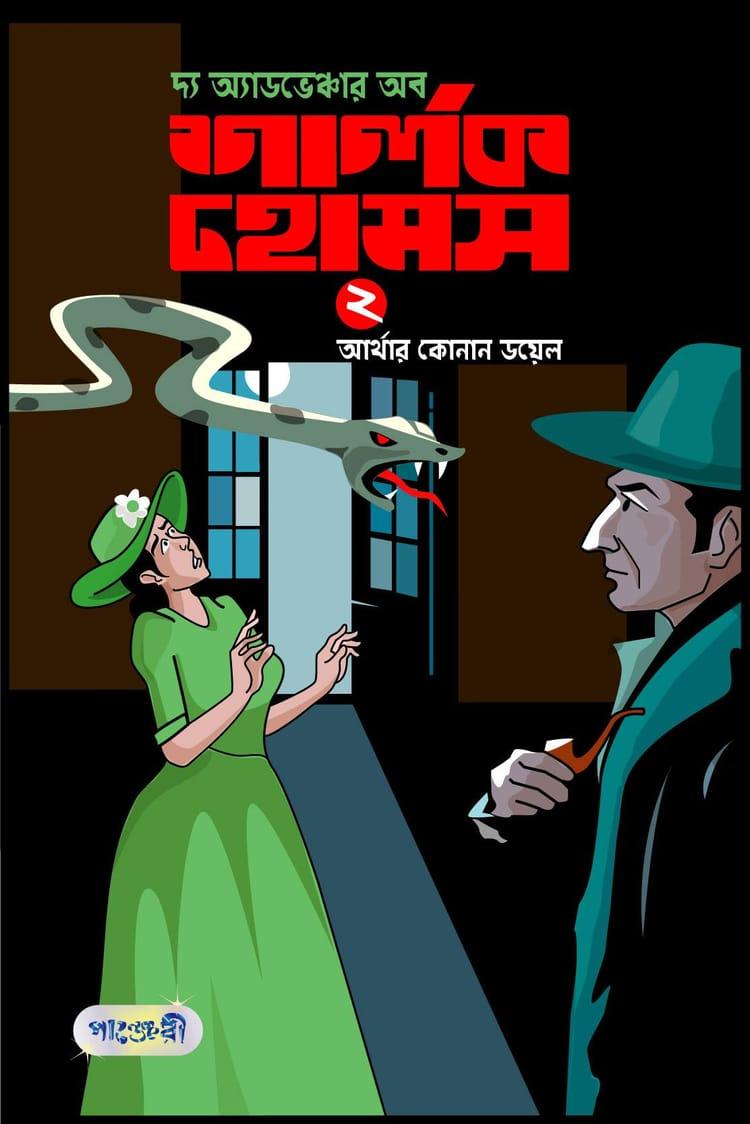 দ্য অ্যাডভেঞ্চার অব শার্লক হোমস-২
