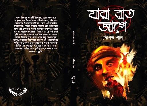যারা রাত জাগে