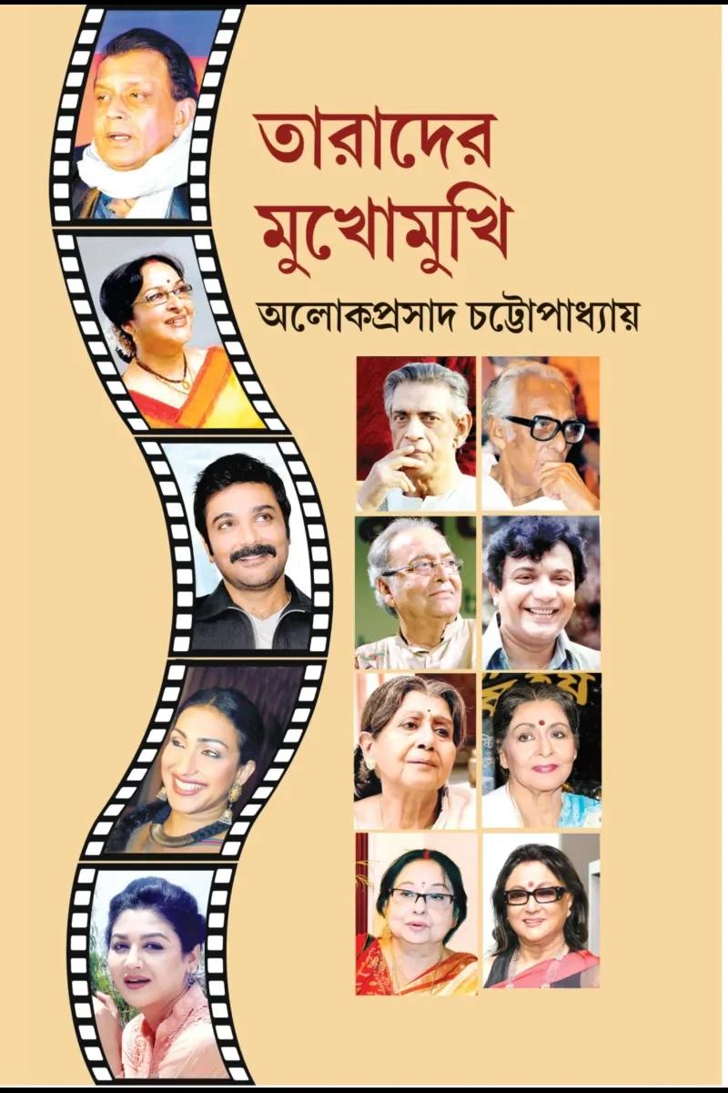 তারাদের মুখোমুখি