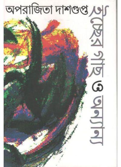 ইচ্ছার গাছ ও অন্যান্য