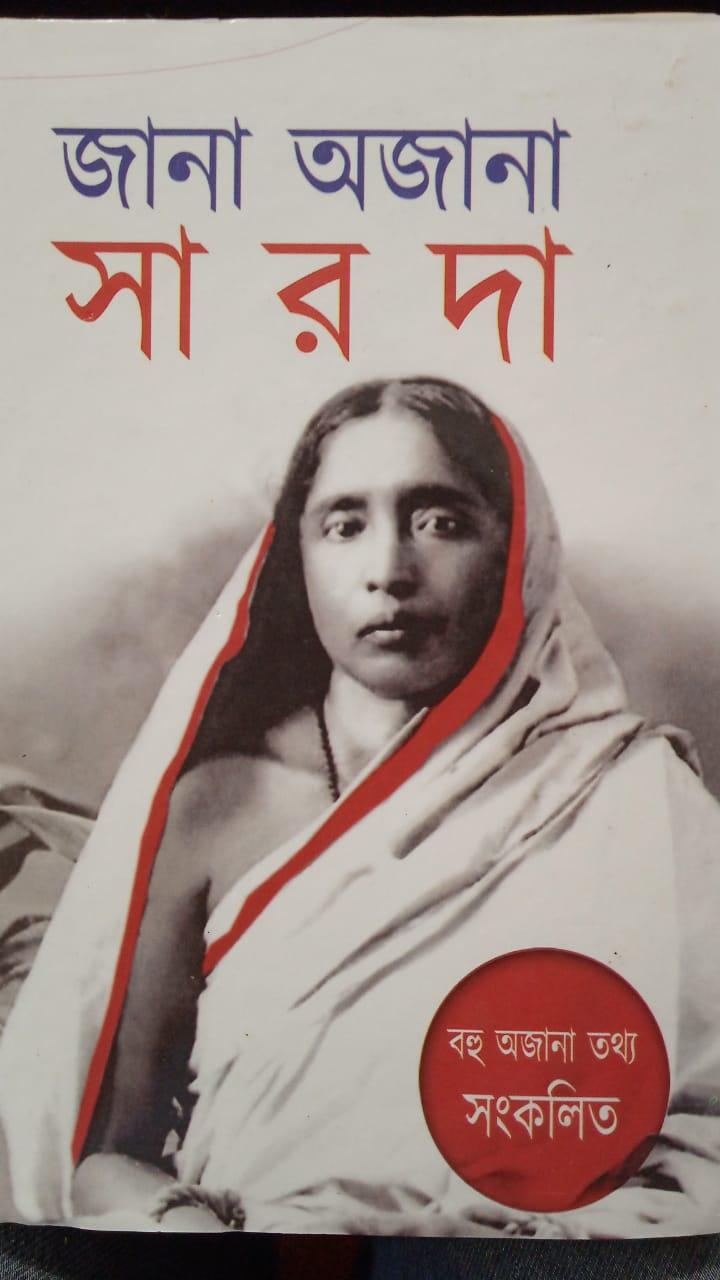 জানা অজানা সারদা