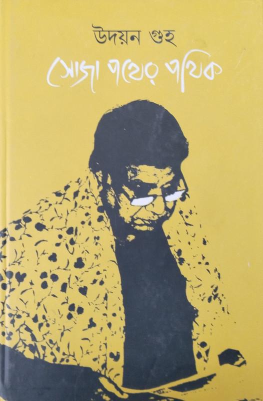 সোজা পথের পথিক