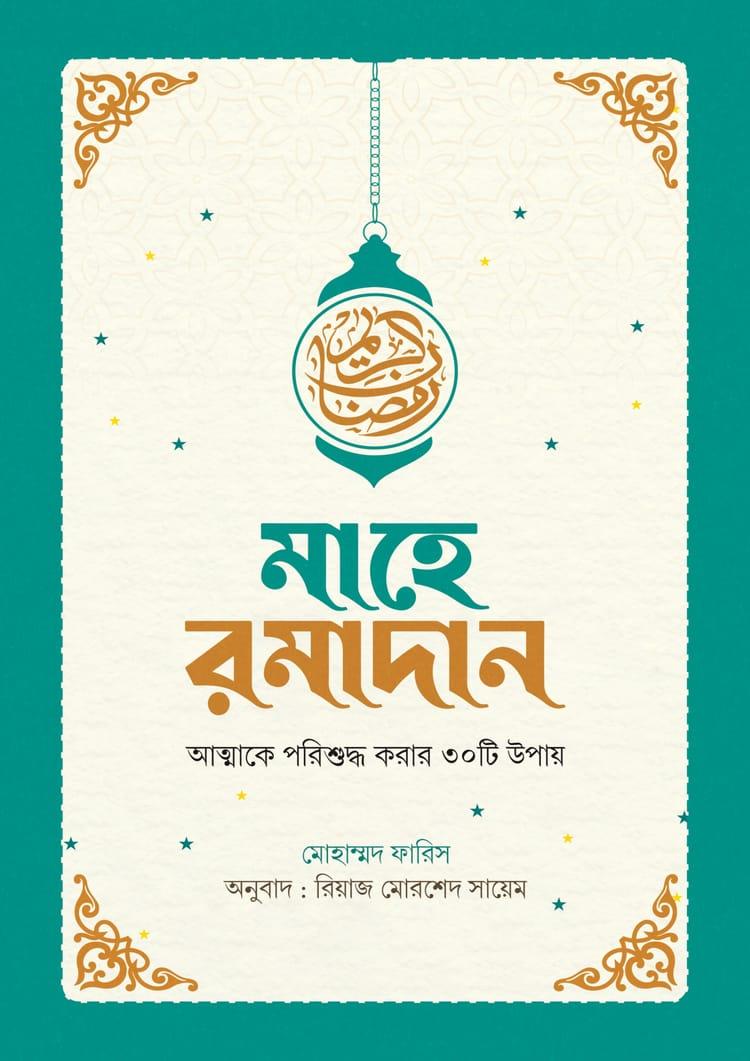 মাহে রমাদান