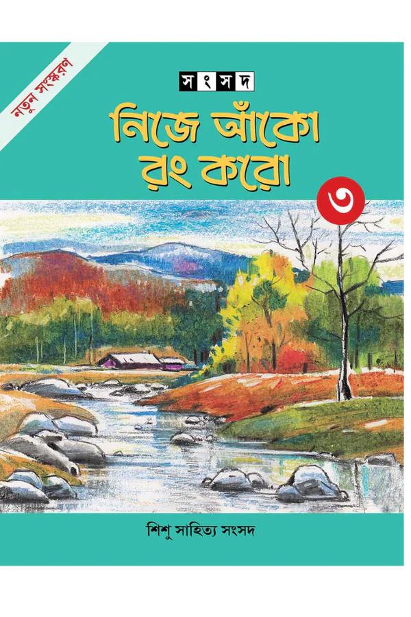 নিজে আঁকো রং করো ৩