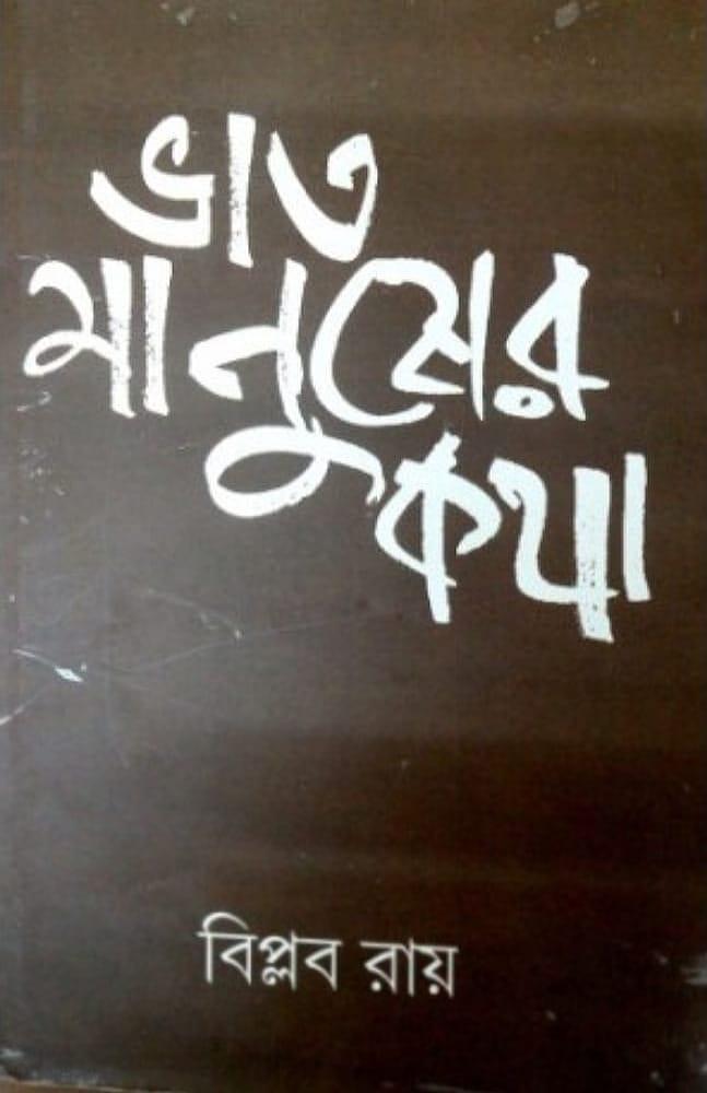 ভাতমানুষের কথা