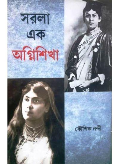 সরলা এক অগ্নিশিখা