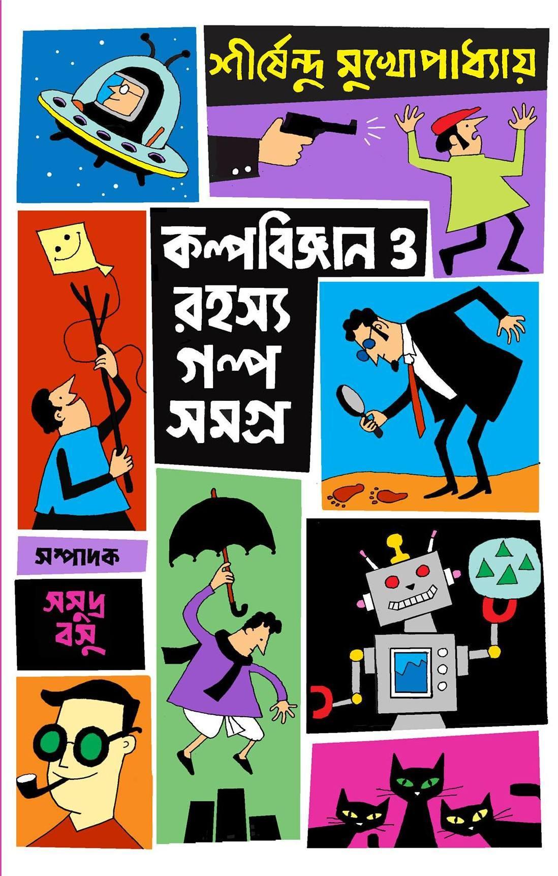 কিশোর কল্পবিজ্ঞান ও রহস্য গল্প সমগ্র