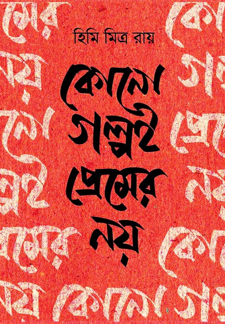 কোনো গল্পই প্রেমের নয় (গল্প সংকলন)