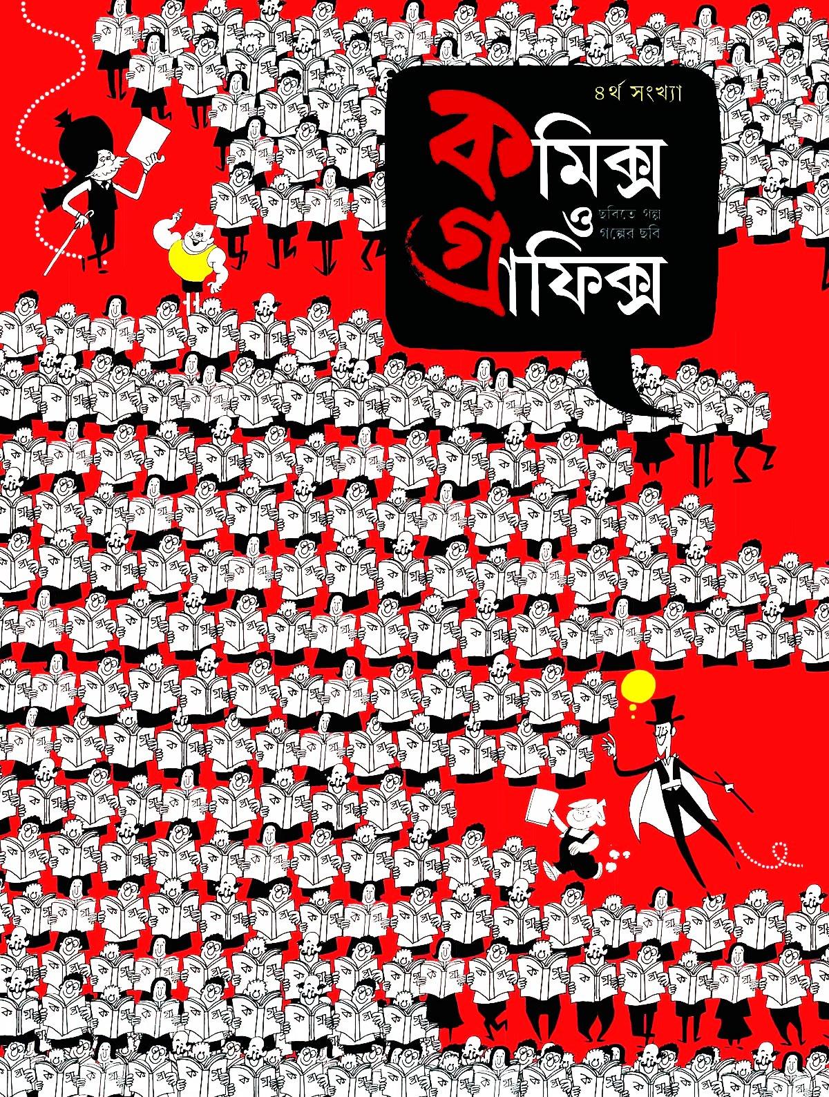 কমিক্স ও গ্রাফিক্স (৪র্থ সংখ্যা)