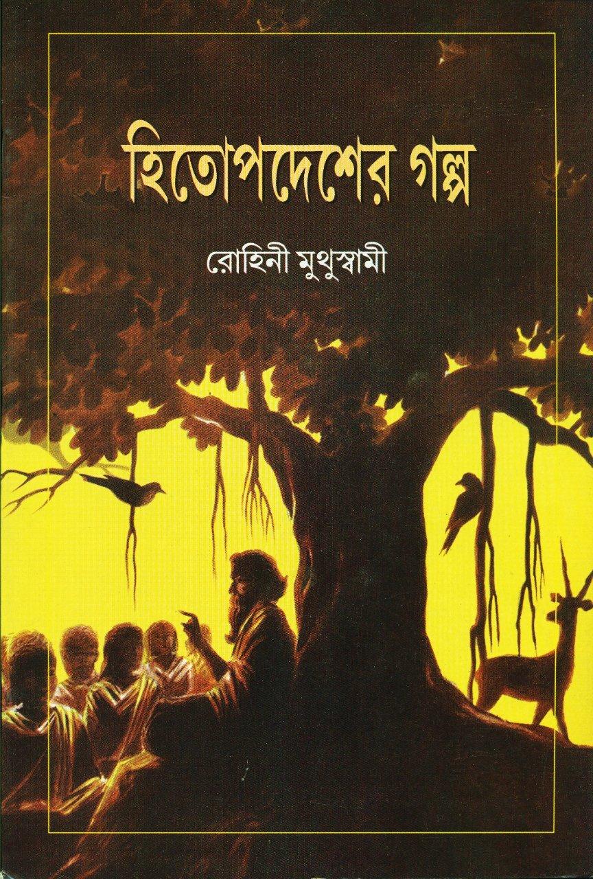 হিতপদেশের গল্প