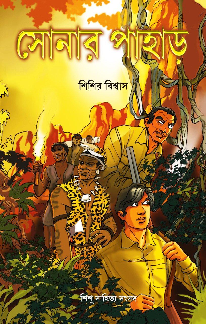 সোনার পাহাড়