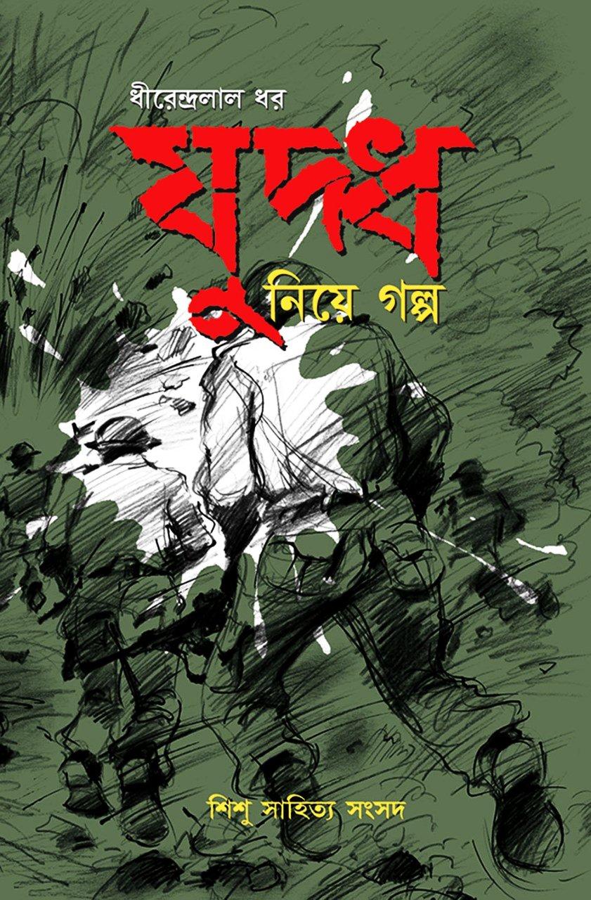 যুদ্ধ নিয়ে গল্প