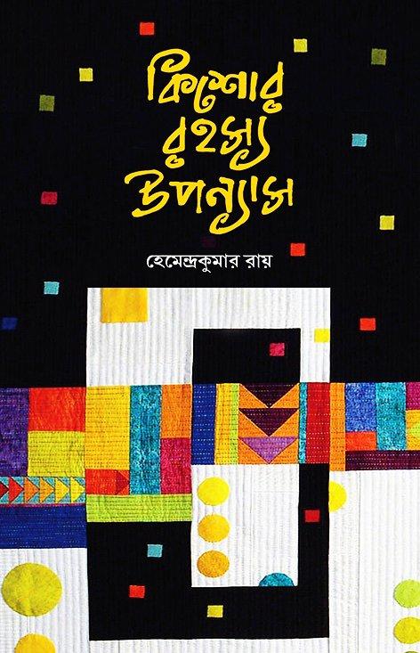 কিশোর রহস্য উপন্যাস