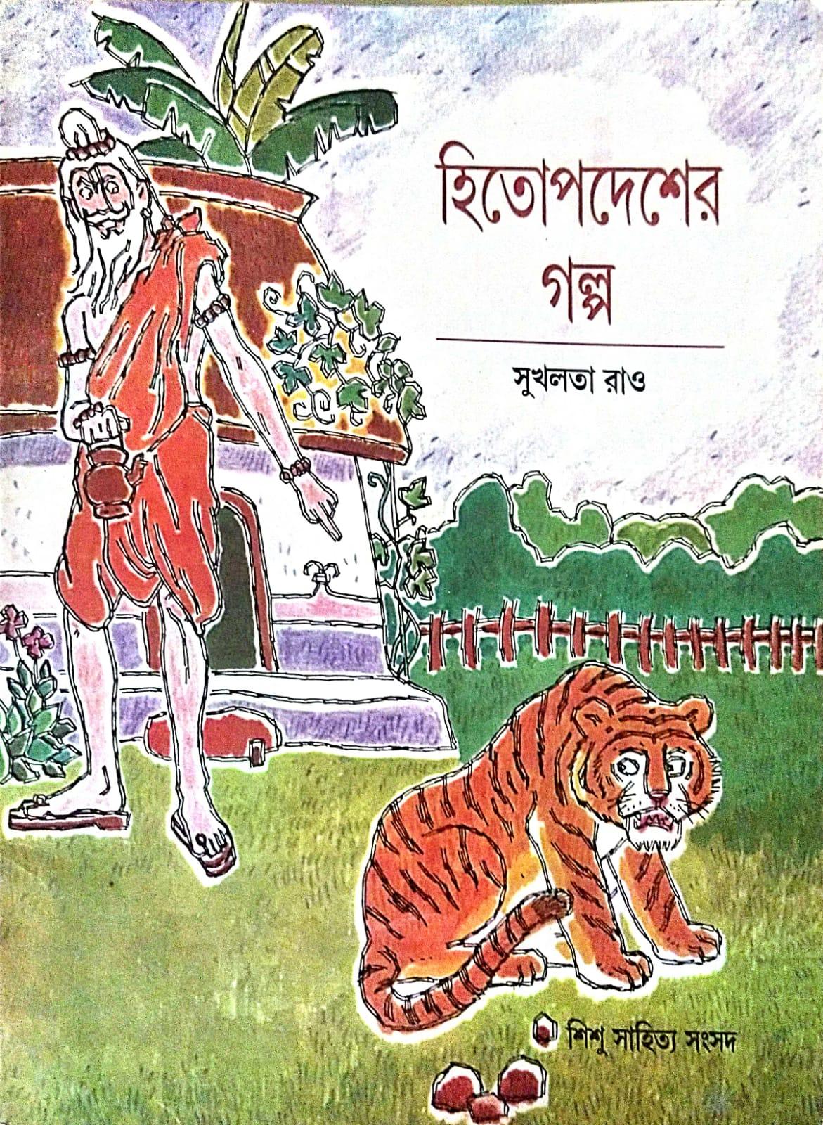 হিতোপদেশের গল্প