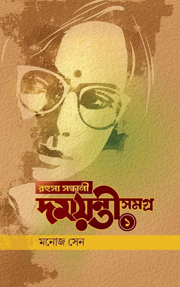 রহস্য সন্ধানী দময়ন্তী সমগ্র - ১