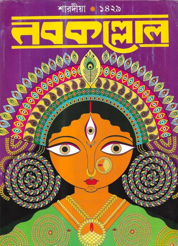 শারদিয়া নবকল্লোল ১৪২৯