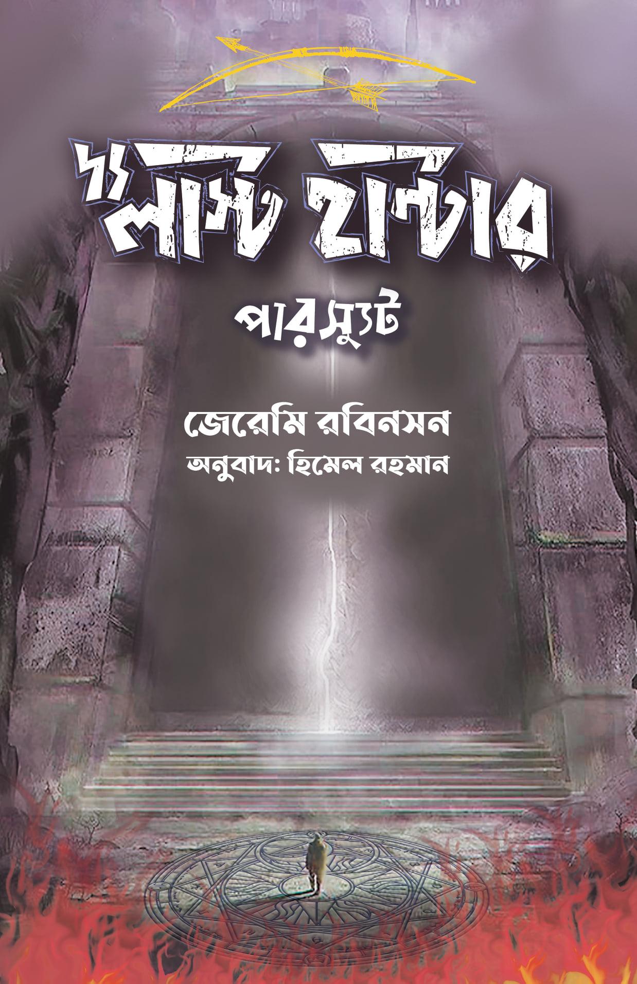 দ্য লাস্ট হান্টার-পারস্যুট