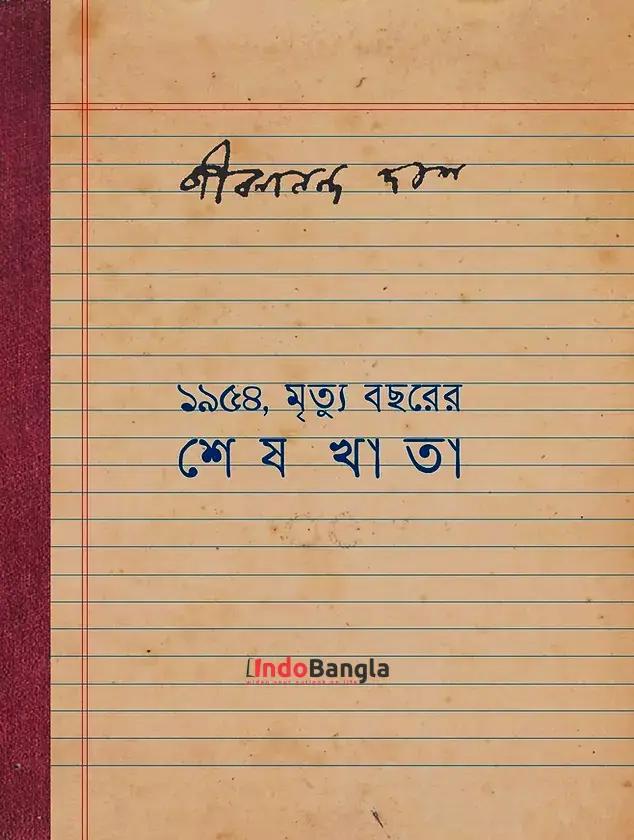 ১৯৫৪, মৃত্যু বছরের শেষ খাতা