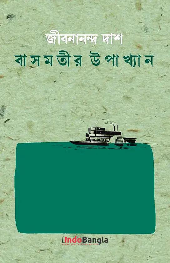 বাসমতীর উপাখ্যান