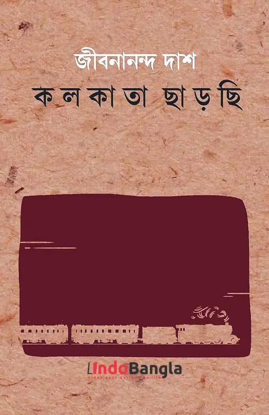 কলকাতা ছাড়ছি
