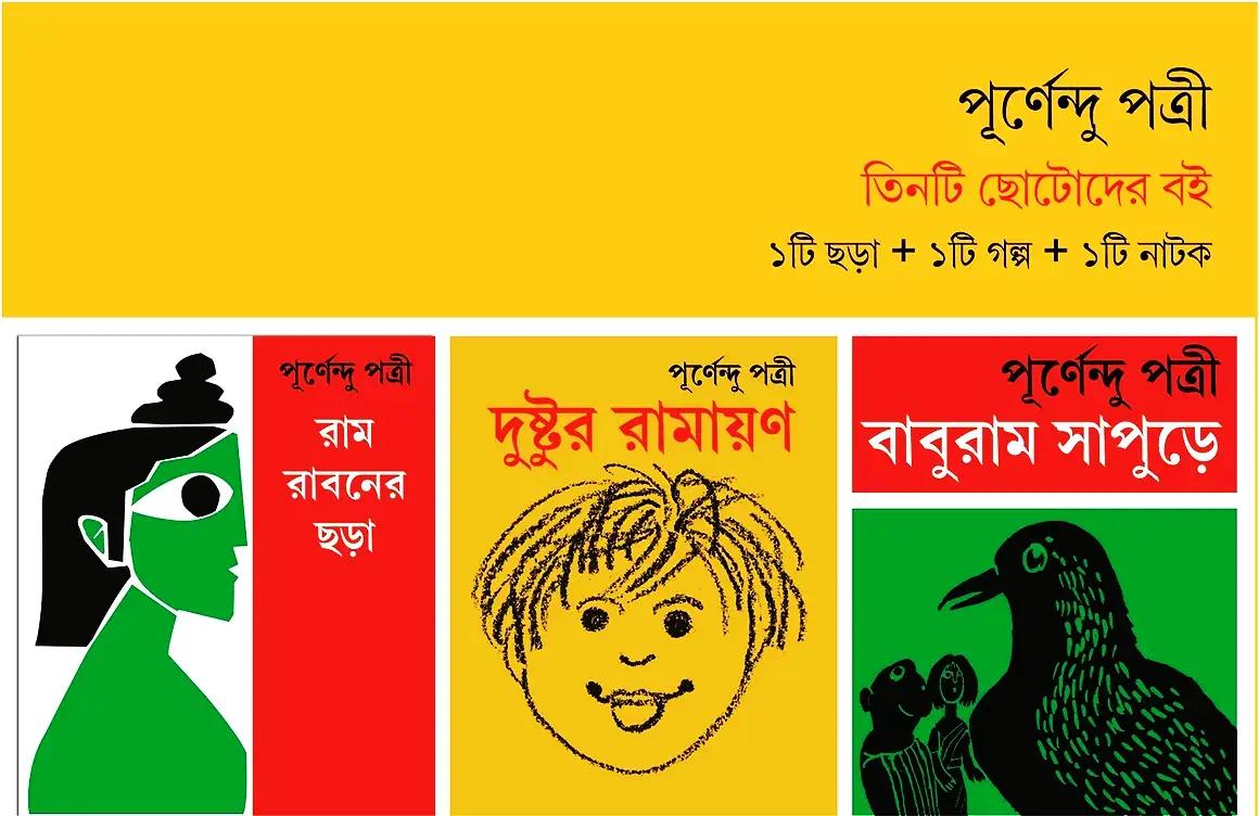 তিনটি ছোটোদের বই