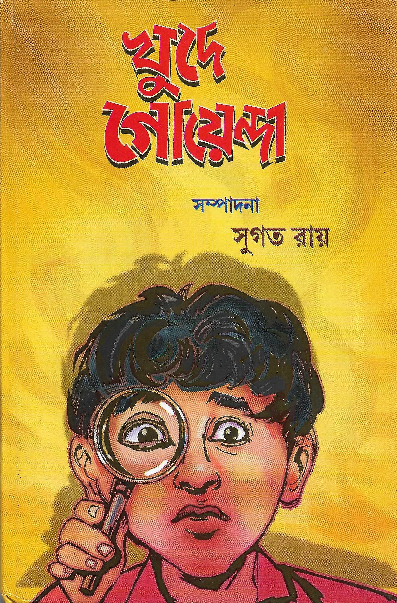 খুদে গোয়েন্দা